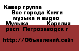 Кавер группа“ Funny Time“ - Все города Книги, музыка и видео » Музыка, CD   . Карелия респ.,Петрозаводск г.